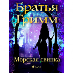 Морская свинка