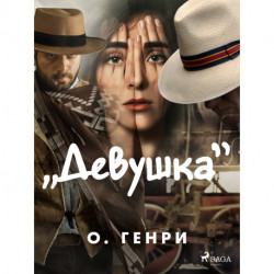"Девушка"