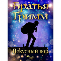 Искусный вор