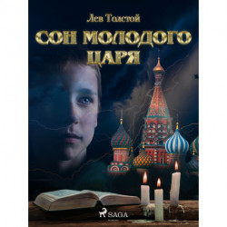 Сон молодого царя