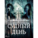 Судный день