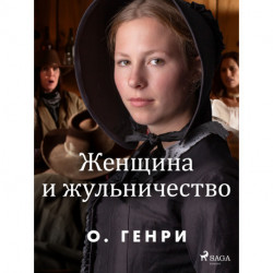 Женщина и жульничество