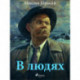 В людях