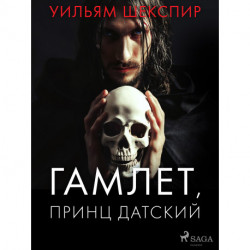 Гамлет, принц датский