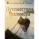 Путешествия Гулливера