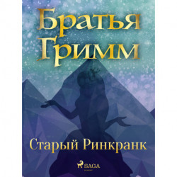 Старый Ринкранк
