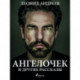 Ангелочек и другие рассказы