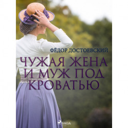 Чужая жена и муж под кроватью