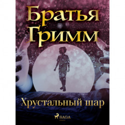 Хрустальный шар