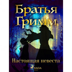 Настоящая невеста