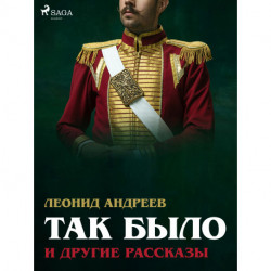 Так было и другие рассказы