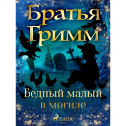 Бедный малый в могиле