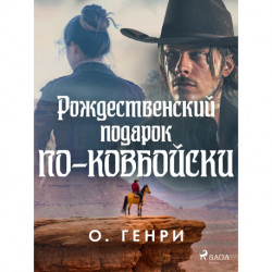 Рождественский подарок по-ковбойски