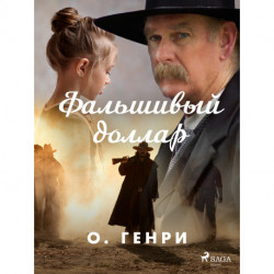 Фальшивый доллар