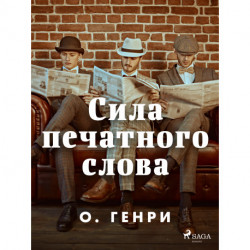 Сила печатного слова