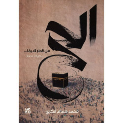 The Al Hajj: A Collection of Memories