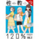 Sex Ed 120%, Vol. 2