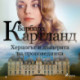 Херцогът и дъщерята на проповедника (Вечната колекция на Барбара Картланд 4)