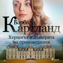 Херцогът и дъщерята на проповедника (Вечната колекция на Барбара Картланд 4)