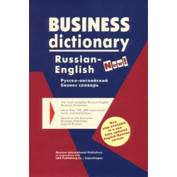 Business Dictionary - Russian-English
