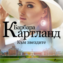 Към звездите (Вечната колекция на Барбара Картланд 7)