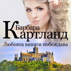 Любовта винаги побеждава (Розовата колекция на Барбара Картланд 3)