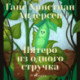 Пятеро из одного стручка