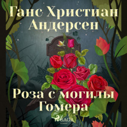 Роза с могилы Гомера