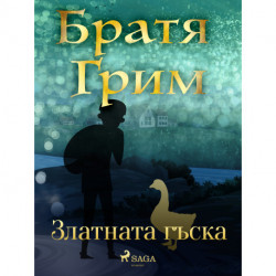 Златната гъска