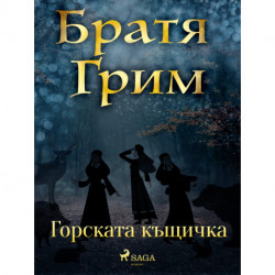 Горската къщичка