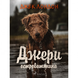 Джери островитянина