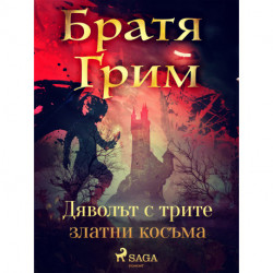 Дяволът с трите златни косъма