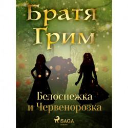 Белоснежка и Червенорозка