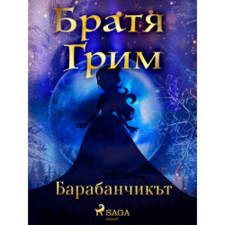 Барабанчикът