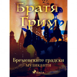 Бременските градски музиканти