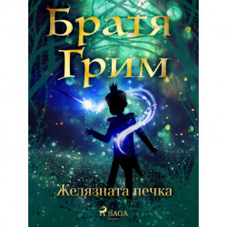 Желязната печка