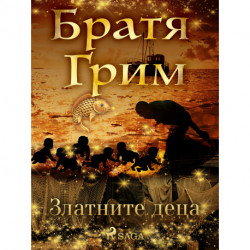 Златните деца