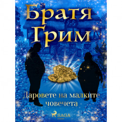 Даровете на малките човечета