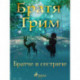 Братче и сестриче