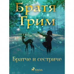Братче и сестриче