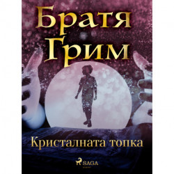 Кристалната топка