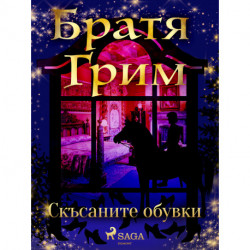 Скъсаните обувки