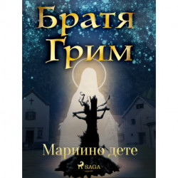 Мариино дете