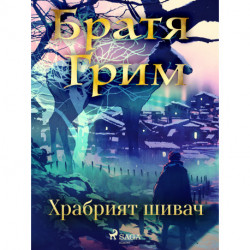 Храбрият шивач