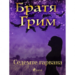 Седемте гарвана