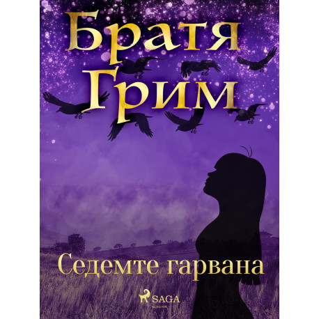 Седемте гарвана