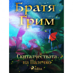 Скиталчествата на Палечко