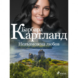 Невъзможна любов (Розовата колекция на Барбара Картланд 2)