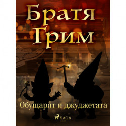 Обущарят и джуджетата