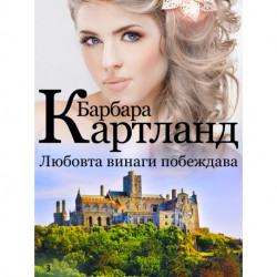 Любовта винаги побеждава (Розовата колекция на Барбара Картланд 3)